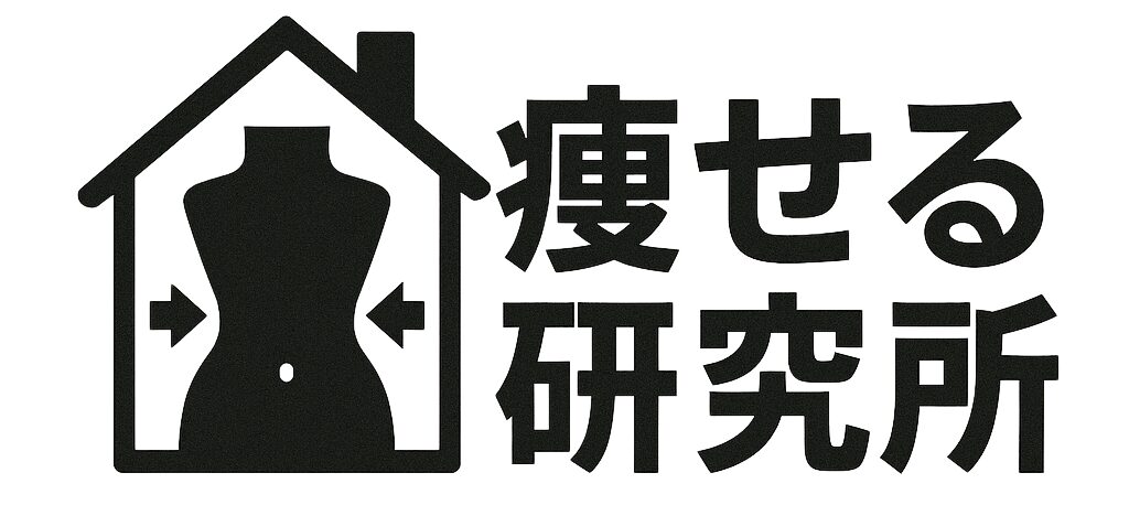 痩せる研究所